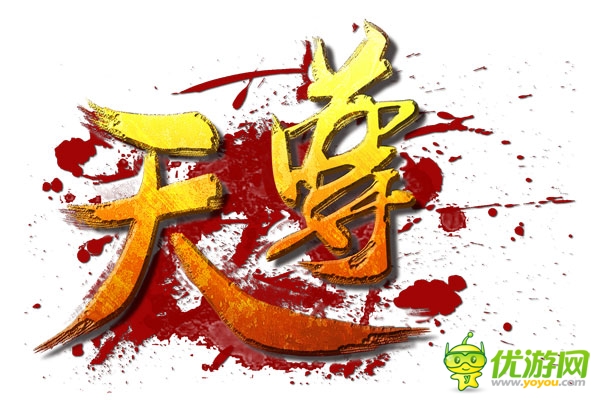 皇城爭(zhēng)奪戰(zhàn)來(lái)襲《天尊》今日11點(diǎn)正式開(kāi)啟