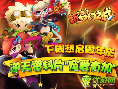 周年慶《夢(mèng)幻之城》 資料片