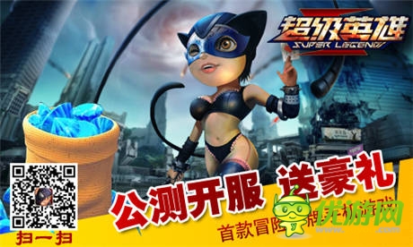 英雄集結(jié)拯救世界《超級英雄》今日公測 