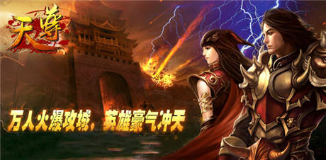 經典手游巨作《天尊》首日破百so easy