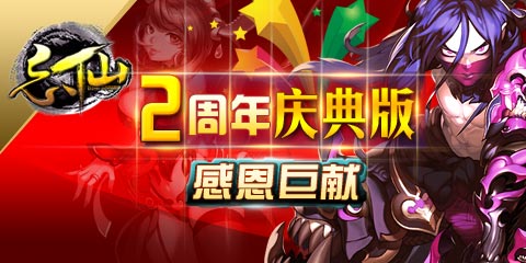 周年慶活動火熱開啟《忘仙》新資料片震撼上線