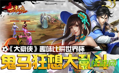 鬼馬玩法升級(jí)《大豪俠》趣味比拼世界杯