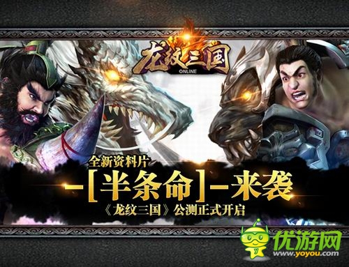 全新資料片半條命來襲《龍紋三國》今日公測