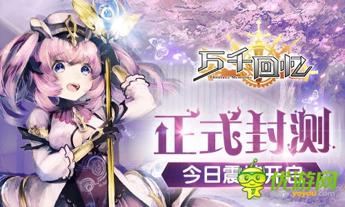  天王級(jí)手游《萬(wàn)千回憶》今日封測(cè)震撼開(kāi)啟