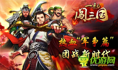 軍團大作戰(zhàn) 《一起闖三國》武將選擇技巧