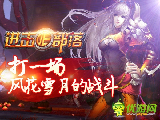 新版即將來襲《進(jìn)擊的部落》新寵新玩法曝光