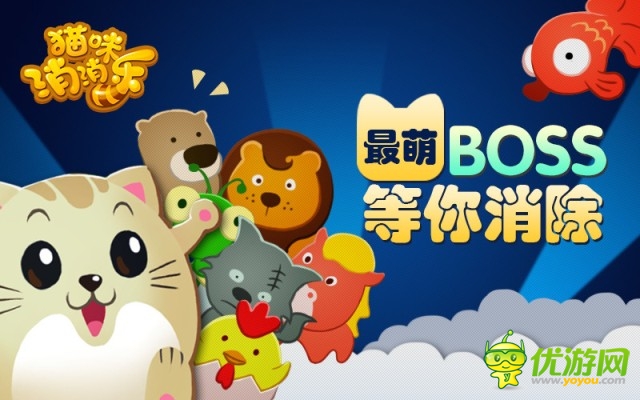 萌系治愈手游《貓咪消消樂》火爆來襲