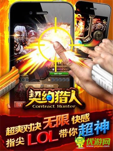  手游競技新紀元《契約獵人》新版即將來襲