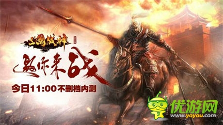 西山居首款代理《三國戰(zhàn)神》今日11點不刪檔內(nèi)測
