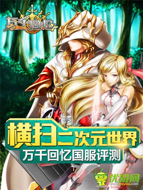  橫掃二次元世界 手游《萬千回憶》國服評測