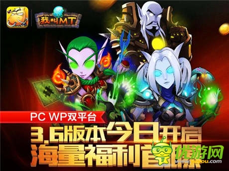 《我叫MT》PC、WP雙平臺3.6版今日開啟 海量福利首曝
