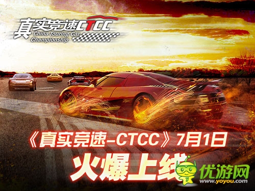 玩轉(zhuǎn)掌上飆車 《真實(shí)競速-CTCC》7.1火爆上線