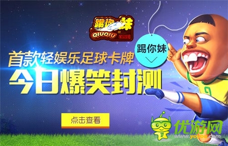 首款輕娛樂足球卡牌《踢你妹》今日爆笑封測