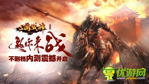 內(nèi)測(cè)新高潮《三國(guó)戰(zhàn)神》幫會(huì)爭(zhēng)霸周日隆重開(kāi)戰(zhàn)