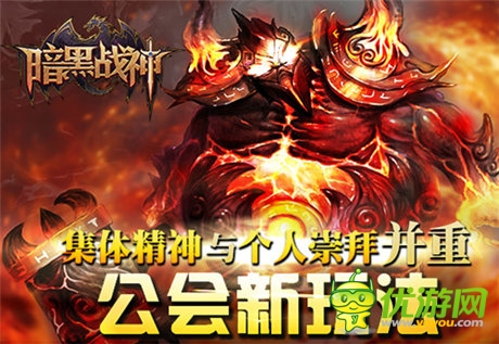 iOS版更新前瞻《暗黑戰(zhàn)神》將推新公會玩法