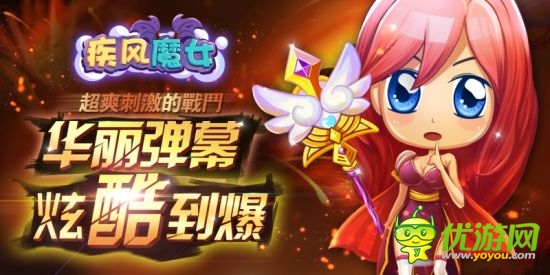 嵐悅科技攜手移動(dòng)mm《疾風(fēng)魔女》震撼來(lái)襲