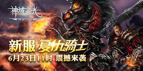 比洛基還帥！《神域之光》神佑系統(tǒng)大揭密