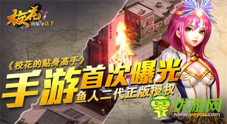 魚人二代正版授權(quán) 《校花的貼身高手》手游首次曝光