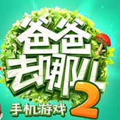 爸爸去哪兒2