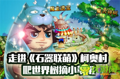 爬世界樹(shù)摘小蘋(píng)果《石器聯(lián)萌》柯奧村開(kāi)啟