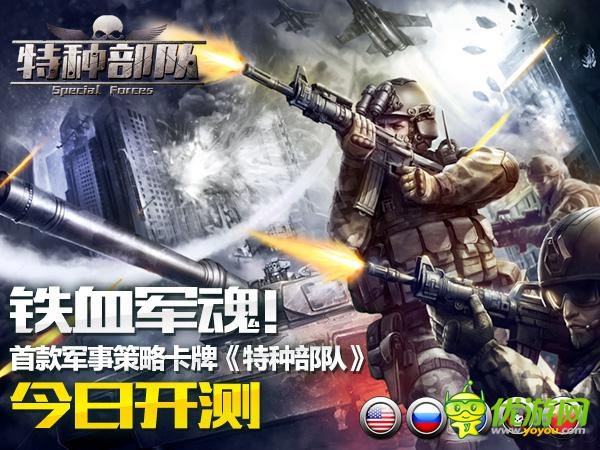 鐵血軍魂!首款軍事策略卡牌《特種部隊(duì)》今日開(kāi)測(cè)