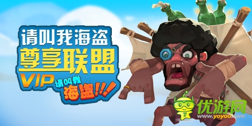 十足歐美范兒《請叫我海盜》享受尊貴VIP權(quán)限