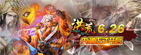 風(fēng)云激蕩《洪荒OL》6.26內(nèi)測榮耀上線