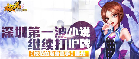 第一波繼續(xù)打小說IP牌《?；ǖ馁N身高手》游戲曝光