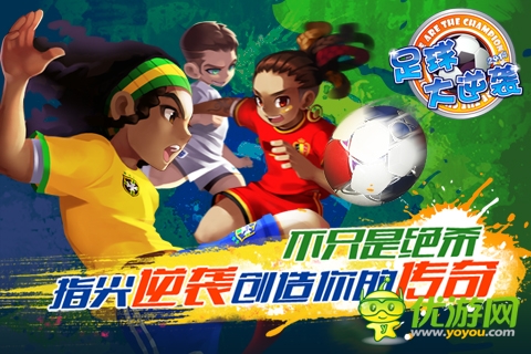 足球大逆襲截圖