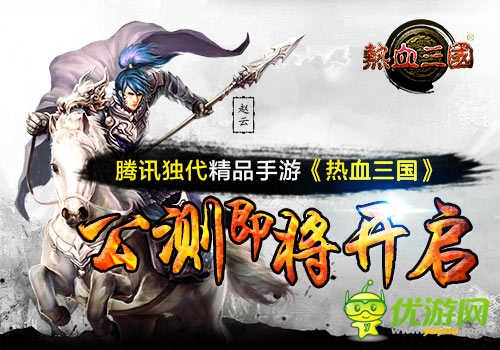 騰訊獨(dú)代精品手游《熱血三國(guó)》公測(cè)即將開(kāi)啟