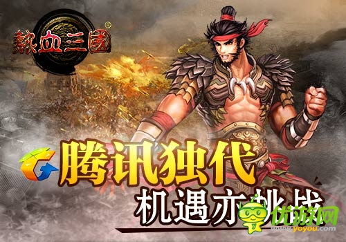騰訊獨(dú)代精品手游《熱血三國(guó)》公測(cè)即將開(kāi)啟