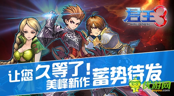   讓您久等了！ 美峰新作《君王3》 將蓄勢待發(fā)