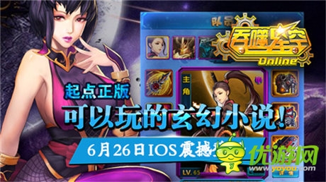  超人氣小說(shuō)《吞噬星空》手游iOS版今日上線