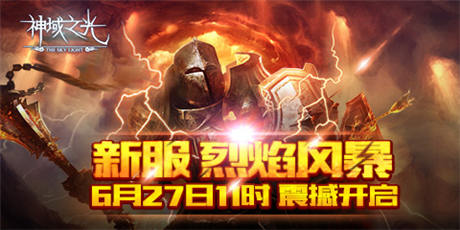 《神域之光》最強(qiáng)攻略：急速突破“無盡之塔”50層