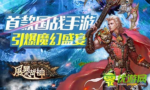 引爆魔幻圣典《風暴戰(zhàn)神》今日震撼開啟不刪檔測試