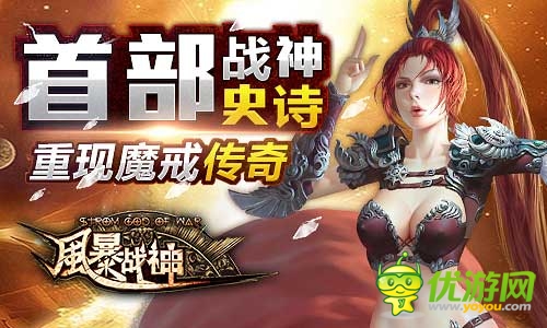 引爆魔幻圣典《風暴戰(zhàn)神》今日震撼開啟不刪檔測試