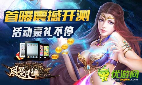 引爆魔幻圣典《風暴戰(zhàn)神》今日震撼開啟不刪檔測試