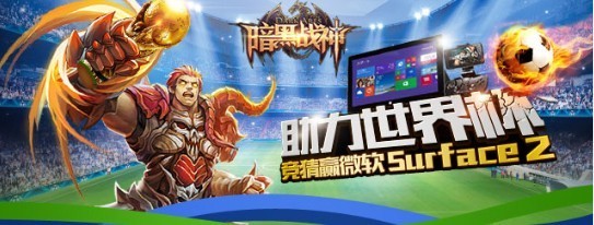  競猜贏Surface2《暗黑戰(zhàn)神》新資料片來襲