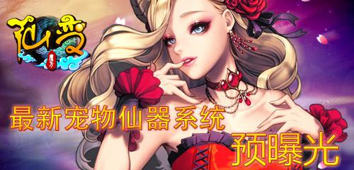 你造嗎？《仙變》最新寵物仙器系統(tǒng)預(yù)曝光
