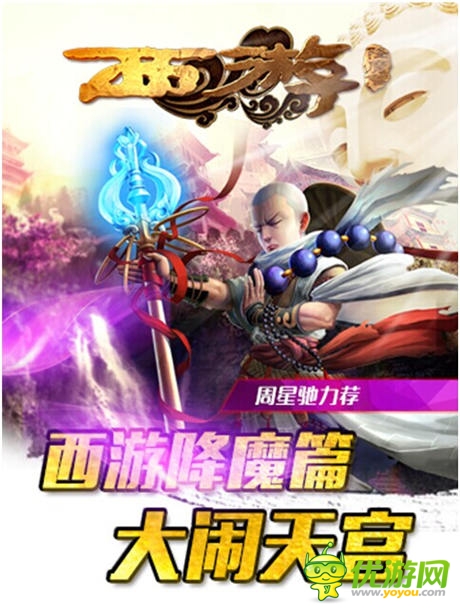 電影同名手游《西游降魔篇》開啟不刪檔內測