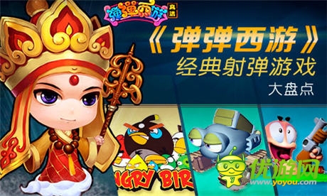 射彈游戲大盤點(diǎn) 《彈彈西游》力主沉浮
