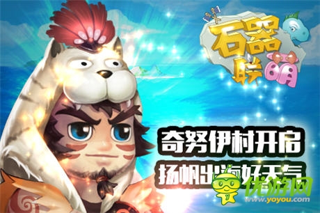 揚(yáng)帆出海好天氣《石器聯(lián)萌》奇努伊村開啟