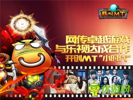 網(wǎng)傳卓越游戲與樂視達成合作開創(chuàng)MT的“小時代”