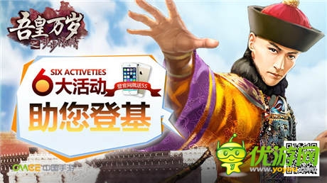 官網(wǎng)狂送5S《吾皇萬(wàn)歲》之步步驚情邀您登基