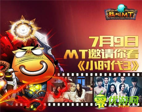 感恩玩家《我叫MT》在京啟動《小時代3》觀影專場