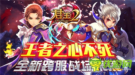 王者之心不死！《君王2》全新跨服戰(zhàn)場來襲