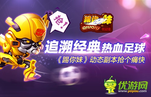 追溯經典熱血足球《踢你妹》動態(tài)副本搶個痛快