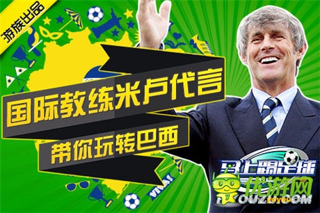 米盧加盟 《馬上踢足球》世界杯營銷怎么玩
