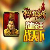 中華群英傳