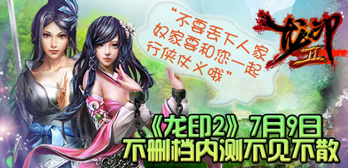 快來一統(tǒng)江湖《龍印2》7月9日開啟不刪檔內(nèi)測(cè)